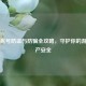 Steam账号防盗与防骗全攻略，守护你的游戏资产安全