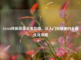 CS:GO终极菜单设置指南，从入门到精通的全面优化攻略