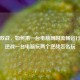 一机双战，如何用一台电脑同时流畅运行两个逆战一台电脑玩两个逆战怎么玩