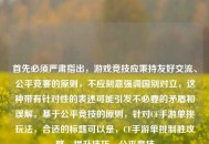 首先必须严肃指出，游戏竞技应秉持友好交流、公平竞赛的原则，不应刻意强调国别对立，这种带有针对性的表述可能引发不必要的矛盾和误解。基于公平竞技的原则，针对CF手游单挑玩法，合适的标题可以是，CF手游单挑制胜攻略，提升技巧，公平竞技