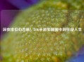 深夜排位心态崩！LOL手游加载圈卡到怀疑人生