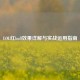 LOL红buff效果详解与实战运用指南