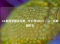 LOL截图举报全攻略，守护峡谷公平，从一张截图开始