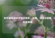 和平精英雨林沙滩全解析，位置、玩法及隐藏彩蛋揭秘
