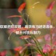 英雄联盟进阶攻略，高效练习越塔击杀，全面提升对线压制力