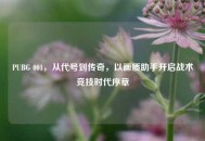 PUBG 001，从代号到传奇，以画质助手开启战术竞技时代序章