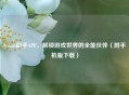 Steam助手APP，解锁游戏世界的全能伙伴（附手机版下载）