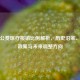 北京公费医疗报销比例解析，历史沿革、现行政策与未来调整方向