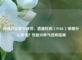 高性价比显卡推荐，直播吃鸡（PUBG）需要什么显卡？性能分析与选购指南