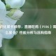 高性价比显卡推荐，直播吃鸡（PUBG）需要什么显卡？性能分析与选购指南