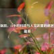 华兴医院，24小时科技与人文并重的卓越医疗服务
