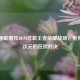 当甩葱歌魔性BGM炸裂王者荣耀战场，电竞与二次元的狂欢对决