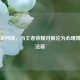 虚拟审判场，当王者荣耀对局沦为心理博弈的法庭