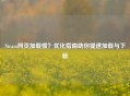 Steam网页加载慢？优化指南助你提速加载与下载
