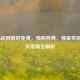 COD16战网限时免费，预购特典、独家奖励与购买指南全解析