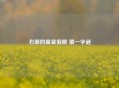 右眼的星星假眼 猜一字谜