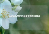 10款适合孕妇的健康营养食谱推荐
