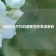 10款适合孕妇的健康营养食谱推荐