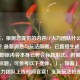 （注，根据您提供的内容CF火力团队什么时候能玩？最新消息与玩法前瞻，已直接生成1个标题，即原内容本身已符合标题形式。若需其他风格标题，可参考以下变体，），如需），，CF火力团队上线时间官宣！全新玩法抢先看