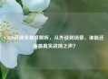 CSGO音质全维度解析，从外设到场景，谁能还原最真实战场之声？