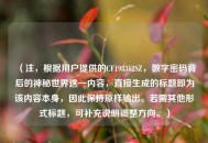 （注，根据用户提供的CF198312SZ，数字密码背后的神秘世界这一内容，直接生成的标题即为该内容本身，因此保持原样输出。若需其他形式标题，可补充说明调整方向。）