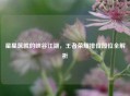 星星筑就的峡谷江湖，王者荣耀排位段位全解析