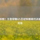 荣耀加冕！王者荣耀KPL总冠军巅峰对决诞生新传奇