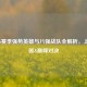 LOL S6赛季强势英雄与八强战队全解析，上分利器&巅峰对决