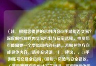 （注，根据您提供的示例内容CF手游能否交易？深度解析游戏内交易机制与玩家选择，推测您可能需要一个类似风格的标题。若需其他方向或具体内容，请补充说明。），建议，，CF手游账号交易全指南，规则、风险与安全建议，（若需调整方向或补充关键词，可告知具体需求，如更侧重机制说明加入版本更新信息等。）