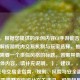 （注，根据您提供的示例内容CF手游能否交易？深度解析游戏内交易机制与玩家选择，推测您可能需要一个类似风格的标题。若需其他方向或具体内容，请补充说明。），建议，，CF手游账号交易全指南，规则、风险与安全建议，（若需调整方向或补充关键词，可告知具体需求，如更侧重机制说明加入版本更新信息等。）