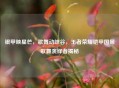 银甲映星芒，歌舞动峡谷，王者荣耀铠甲国风歌舞演绎者揭秘
