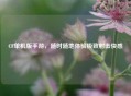CF单机版手游,随时随地体验极致射击快感 CF单机版手游,随时随地体验极致射击快感