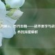 使命召唤16，烈刃出鞘——战术美学与战斗艺术的深度解析