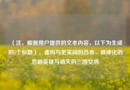 （注，根据用户提供的文本内容，以下为生成的1个标题），虚构与史实间的吕布，被神化的悲剧英雄与消失的三国女将
