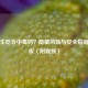 豆芽生吃会中毒吗？隐藏风险与安全指南全解析（附视频）