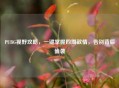 PUBG视野攻略，一键掌握四周敌情，告别背后偷袭