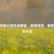 王者荣耀云游戏前瞻版，跨端竞技，畅享MOBA新体验