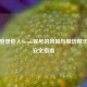 手机登录他人Steam账号的风险与微信聊天记录安全指南