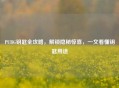 PUBG钥匙全攻略，解锁隐秘惊喜，一文看懂钥匙用途