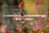 LOL分路体系进化史，从混沌对局到秩序格局，谁开启了分路时代？