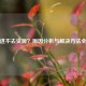 逆战进不去资源？原因分析与解决     全攻略