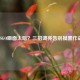 CSGO画面太暗？三招调亮告别摸黑作战