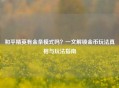 和平精英有金条模式吗？一文解锁金币玩法真相与玩法指南