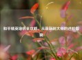 和平精英堵桥全攻略，从萌新到大师的进阶指南