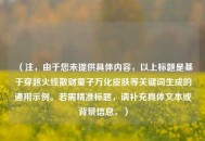 （注，由于您未提供具体内容，以上标题是基于穿越火线散财童子万化皮肤等关键词生成的通用示例。若需精准标题，请补充具体文本或背景信息。）