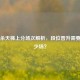 三国杀天梯上分场次解析,段位晋升需要打多少场?