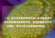 （注，由于您未提供具体内容，此标题是基于常见游戏痛点推测创作的。若您能提供相关内容素材，我可为您生成更精准的标题。）