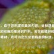 （注，由于您未提供具体内容，此标题是基于常见游戏痛点推测创作的。若您能提供相关内容素材，我可为您生成更精准的标题。）