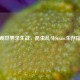微观世界求生战，昆虫乱斗Steam生存指南