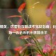 和平精英，巴雷特双狙战术实战指南，化身战场一击必杀的王牌狙击手